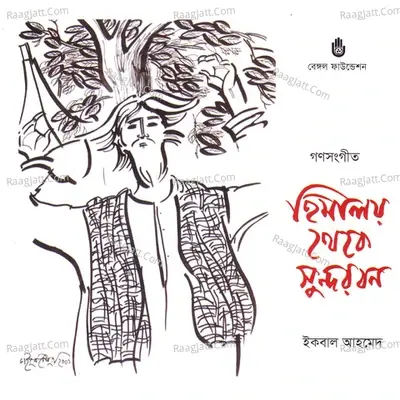 Himalay Theke Sundarban - Iqbal Ahmed cover album