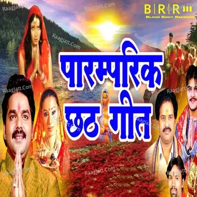 Paramparik Chhath Geet - Rohit Rasila cover album