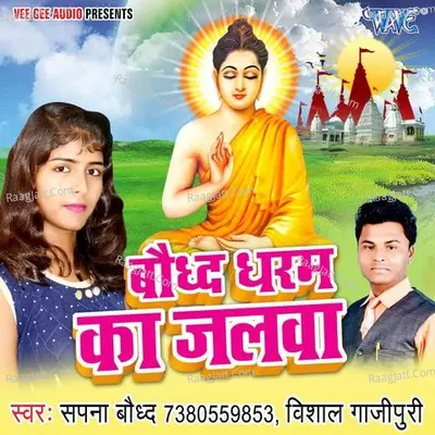 Baudh Dharm Ka Jalwa - Sapna Baudh cover album