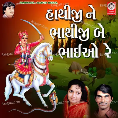 Hathiji Ne Bhathiji Be Bhaiyo Re - Mathur Kanjariya cover album