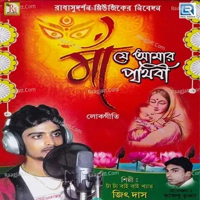 Maa Je Amar Prithibi - Jeet Das cover album