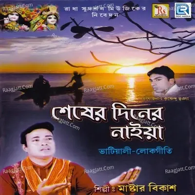 Seser Diner Naiya - Master Bikash cover album