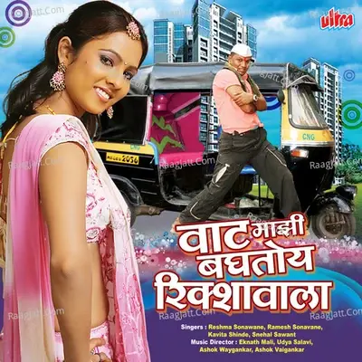 Wat Mazi Baghatoy Rikshavala - Reshma Sonawane cover album