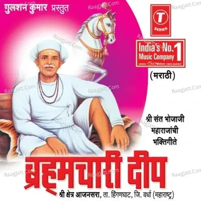 Brahmchari Deep -Shri Sant Bhojaji Maharajanchi Bhakti Geete - Vishwash Gayakwad cover album