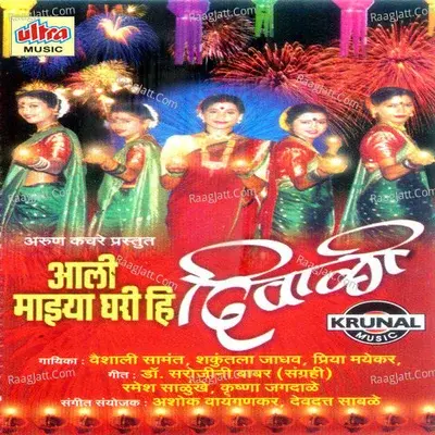 Aali Mazya Ghari Hi Diwali - Vaishali Samant cover album