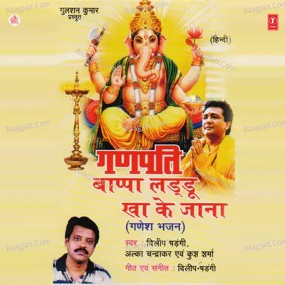 Ganpati Bappa Laddoo Kha Ke Jana - Dilip Shadangi cover album