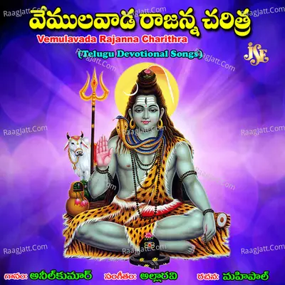 Vemulavada Rajanna Charithra - Vadlakonda Anil Kumar cover album