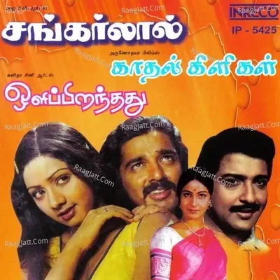 Shankarlal - Kaadhal Kiligal - Oli Piranthathu - Gangai Amaran cover album