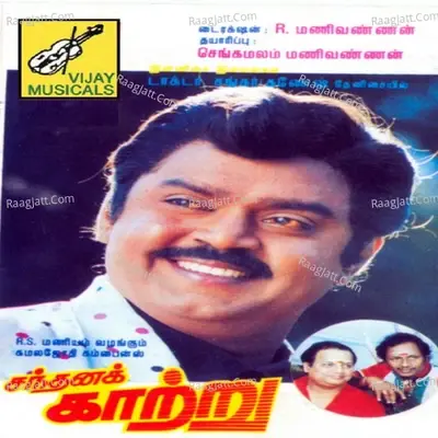 Sandhana Kaatru (Original Motion Picture Soundtrack) - K. S. Chithra cover album