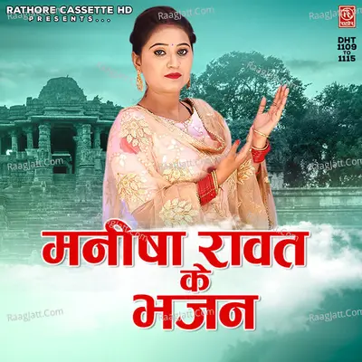 Manisha Rawat Ke Bhajan - Manisha Rawat cover album