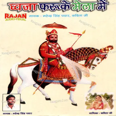 Dhvja Phruke Mela Me (Baba Ramdevji Ke Bhajan) - Mahendar Shing Panwar cover album