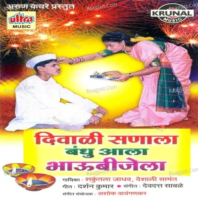 Diwali Sanala Bandhu Aala Bhaubijela - Shakuntala Jadhav cover album