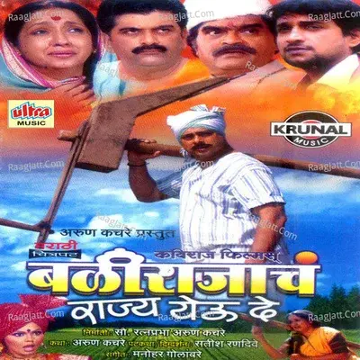 Bali Rajach Rajya Yeu De - Manohar Golambare cover album