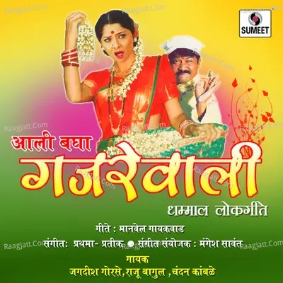 Ali Bagha Gajarewali - Jagdish Godase cover album