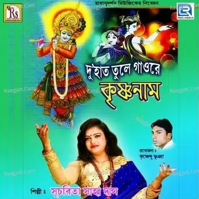 Du Hat Tule Bolre Krishna Nam - Sucharita Saha Das cover album