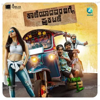 Kaaneyadavara Bagge Prakatane (Original Motion Picture Soundtrack) - Arjun Janya cover album