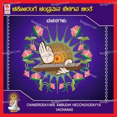 Chandrodayake Ambudhi Hecchuvudayya - Vidushi Shyamala G Bhave cover album