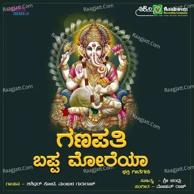 Ganapathi Bappa Moreya - Manjula Gururaj cover album