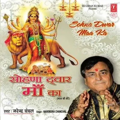 Sohna Dwar Maa Ka - Narendra Chanchal cover album