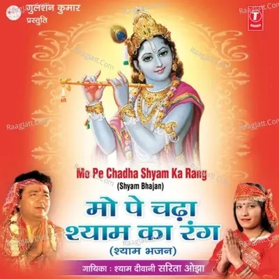 Mo Pe Chadha Shyam Ka Rang - Sarita Ojha cover album