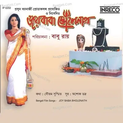 Joy Baba Bholanath - Ashok Bhadra cover album