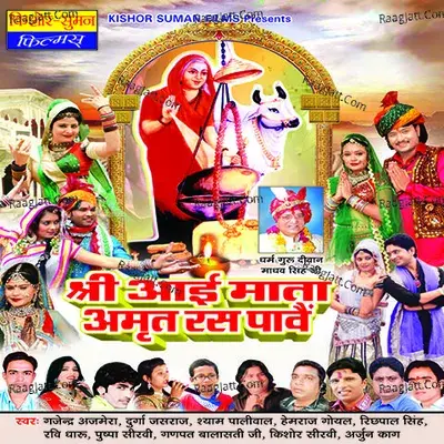 Shri Aai Mata Amrit Ras Pave - Lakhan Choudhary cover album