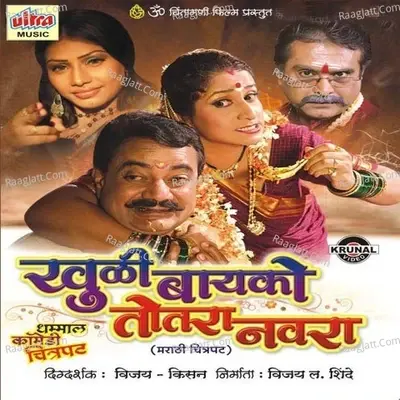 Khuli Bayko Totra Navra (Marathi Film) - Ashok Waingankar cover album