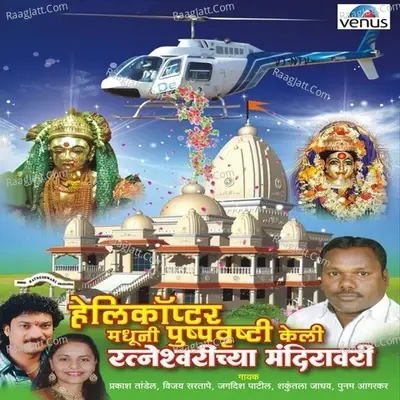 Helicopter Madhuni Pushpavrushti Keli Ratneshwarichya Mandiravari - Prakash Tandel cover album