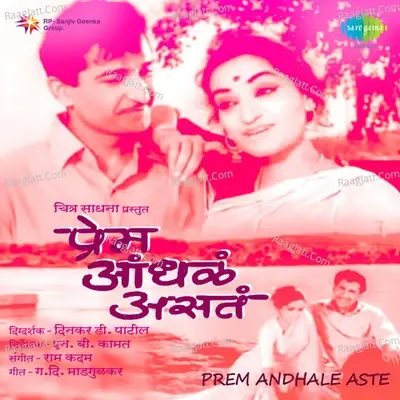 Prem Andhale Aste - Asha Bhosle cover album