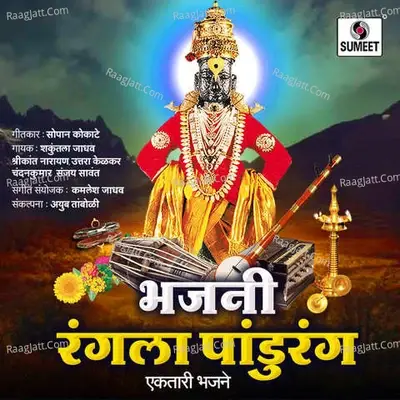 Bhajni Rangla Pandurang - Shrikant Narayan cover album