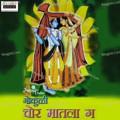 Gokuli Chor Maatla Ga - Uday Chitale cover album