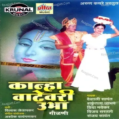 Kanha Vatevari Ubha - Shakuntala Jadhav cover album