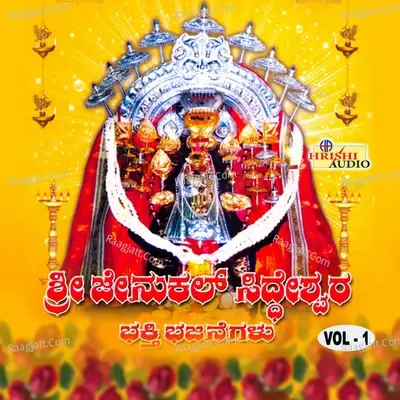 Sri Jenukal Siddeshwara Bhakthi Bhajanegalu, Vol. 1 - Jayalakshmi Arjinayak cover album