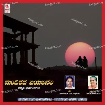 Mandiradha Bayalinalli - H R Leelavathi cover album