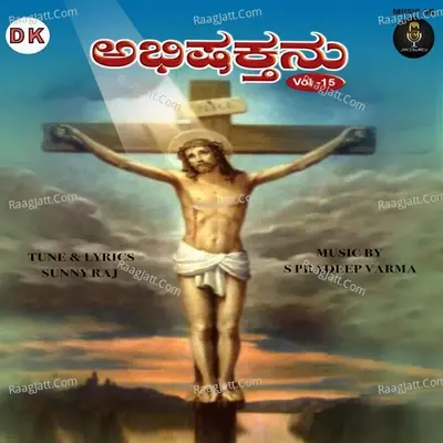 ABHISHAKTHANU, Vol. 15 - S Pradeep Varma cover album