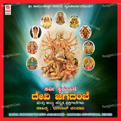 Sarva Swaroopini Devi Jagadambe - Anupama cover album