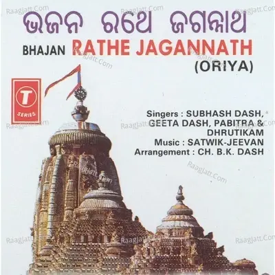 Rathe Jagannath - Subash Das cover album