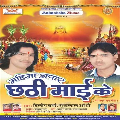 Mahima Apar Chaithi Mai Ke - Dilip Verma cover album