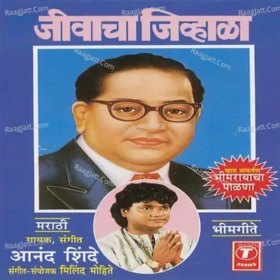 Jeevacha Jivhala(Bheem Geete) - Anand Shinde cover album