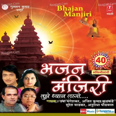 Bhajan Manjiri - Usha Mangeshkar cover album