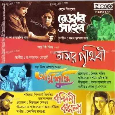 Ranger Saheb-amar Prithibi-agnisuddhi-bandini Kamala - Amal Mukherjee cover album