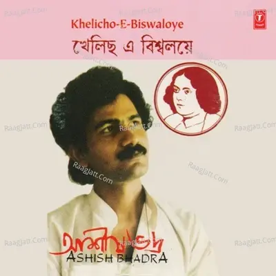 Khelicho-E-Biswaloye - Durbadal Chatterjee cover album