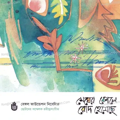 Megher Kole Rowd Hesechhe - Anika cover album