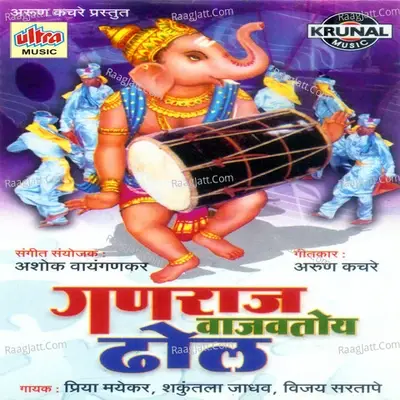 Ganaraj Vajvto Dhol - Vijay Sartape cover album