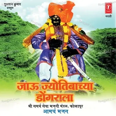 Jaau Jyotibachya Dongrala -Aamach Bhajan - Sidling Chhapre cover album