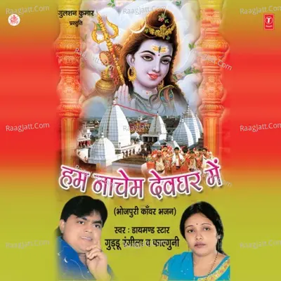 Hum Naachem Devghar Mein - Guddu Rangila cover album