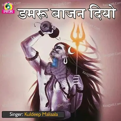 Damroo Bajan Diyo - Kuldeep Maliaala cover album