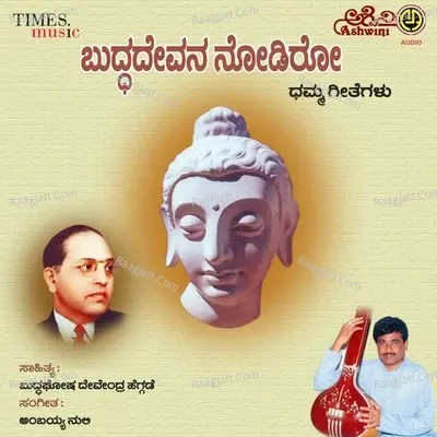 Buddhadevana Nodiro - M S Maruti cover album