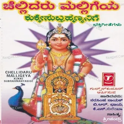 Chellidaru Malligeya Kukke Subrahma - B.R.Chaya cover album