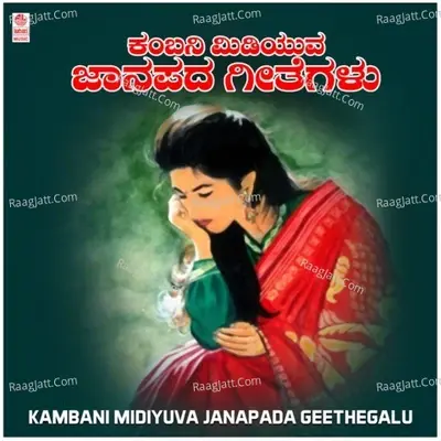 Kambani Midiyuva Janapada Geethegalu - G. S. Narkhod cover album